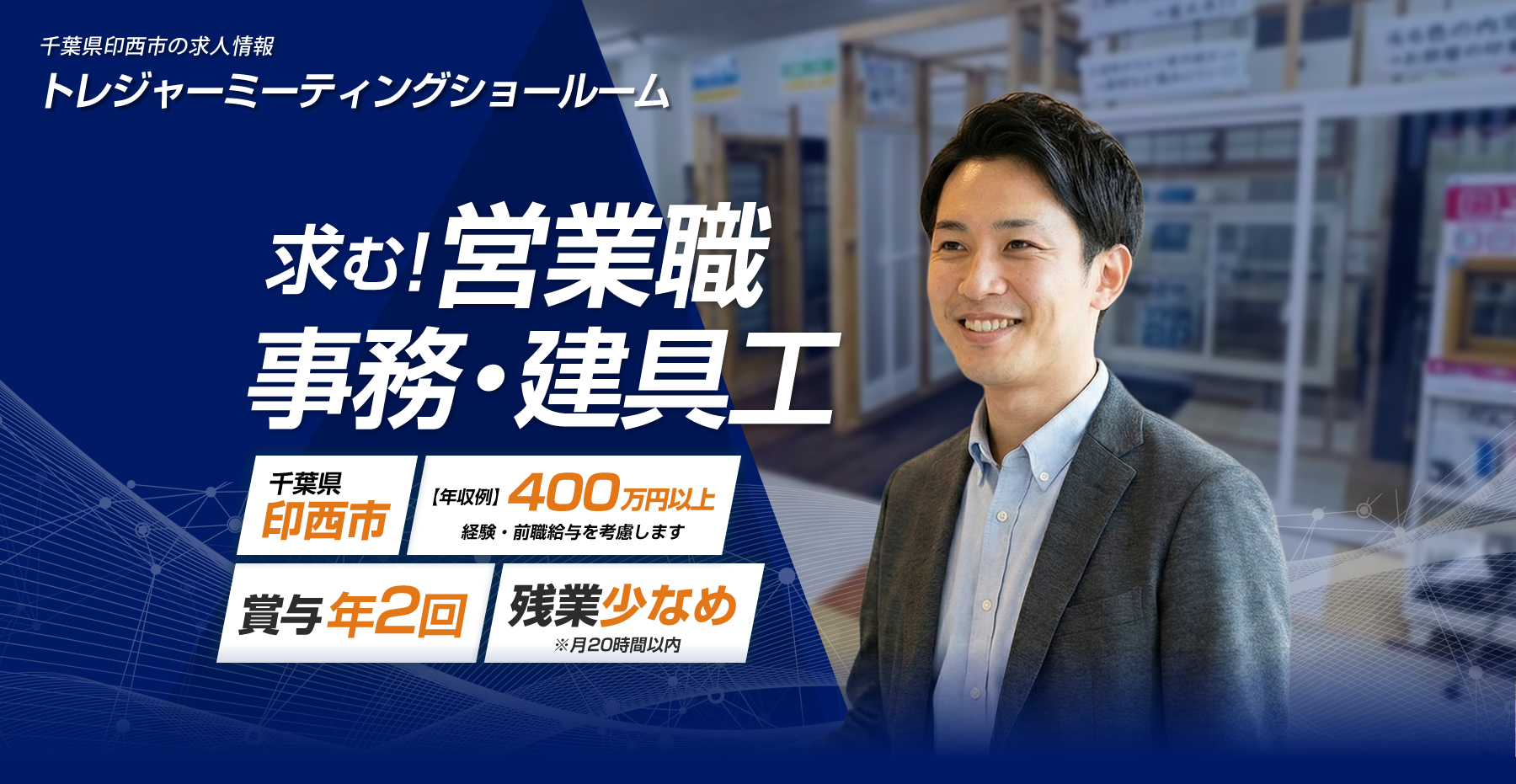 トレジャーミーティングショールームでは営業職・事務・建具工を募集しています